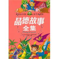 最适合中国孩子阅读的品德故事全集
