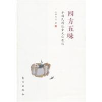 四方五味-中国民间饮食文化散记