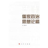 先秦儒家政治思想论稿