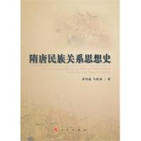 隋唐民族关系思想史