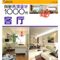 客厅-细解吊顶设计1000例