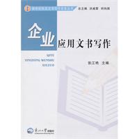 企业应用文书写作