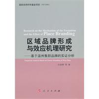 区域品牌形成与效应机理研究-基于温州集群品牌的实证分析