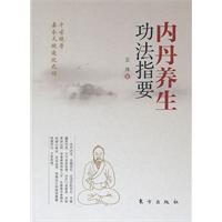 内丹养生功法指要