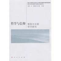 哲学与信仰-雅斯贝尔斯哲学研究