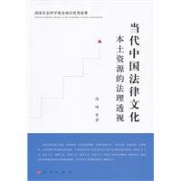 当代中国法律文化本土资源的法理透视