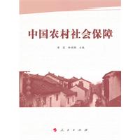中国农村社会保障