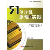 51单片机原理与实践-(C语言版)