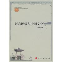 语言民俗与中国文化