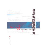 世界各国智库研究