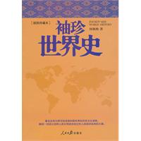 袖珍世界史-插图珍藏本