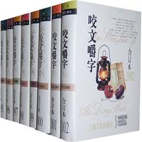 1995-2009-咬文嚼字典藏-15册