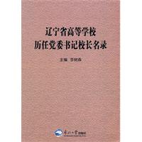 辽宁省高等学校历任党委书记校长名录