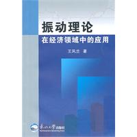 振动理论在经济领域中的应用