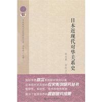 日本近现代对华关系史