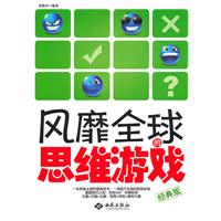 风靡全球的思维游戏-经典版