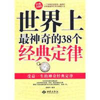 世界上最神奇的38个经典定律-经典珍藏版
