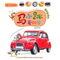 交通工具的秘密-马小跳爱科学-注音升级版