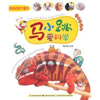 陆地动物大集合-马小跳爱科学-注音升级版