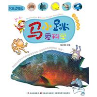 水生动物园-马小跳爱科学-注音升级版