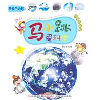 亲爱的地球-马小跳爱科学-注音升级版