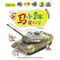 好酷的兵器-马小跳爱科学-注音升级版