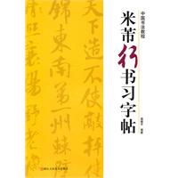 米芾行书习字帖