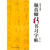 颜真卿行书习字帖