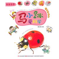 虫虫世界-马小跳爱科学-注音升级版