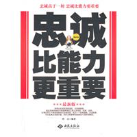 忠诚比能力更重要-最新版