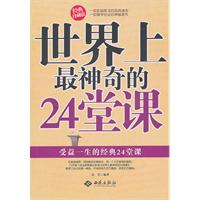 世界上最神奇的24堂课-经典珍藏版