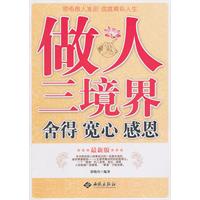 做人三境界-舍得 宽心 感恩-最新版