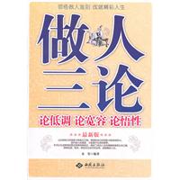 做人三论-论低调 论宽容 论悟性-最新版