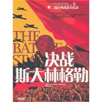 决战斯大林格勒-二战经典战役全纪录-II