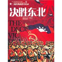 决胜东北-二战经典战役全纪录-II