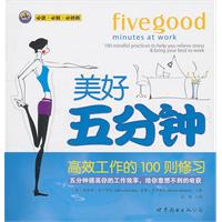 高效工作的100则修习-美好五分钟