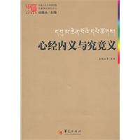 心经内义与究竟义