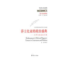莎士比亚的政治盛典-文学与政治论文集