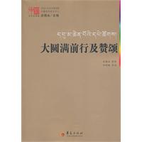 大圆满前行及赞颂