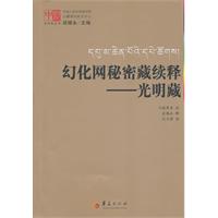 幻化网秘密藏续释-光明藏