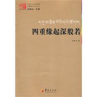 四种缘起深般若