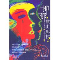 抑郁.撒由那拉!