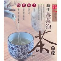 天下茶馆－新手鉴茶泡茶全书