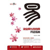 淘宝网与拍拍网开店指南-轻松易举(含关盘1张)