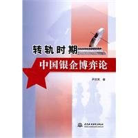 转轨时期中国银企博弈论