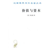 价值与资本:对经济理论某些基本原理的探讨