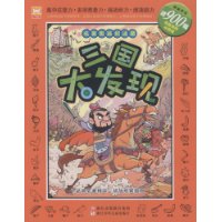 三国大发现