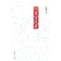 回首皆风景