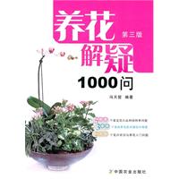 养花解疑1000问-第三版