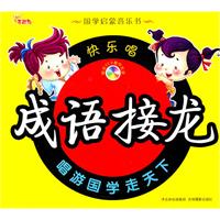 快乐唱成语接龙